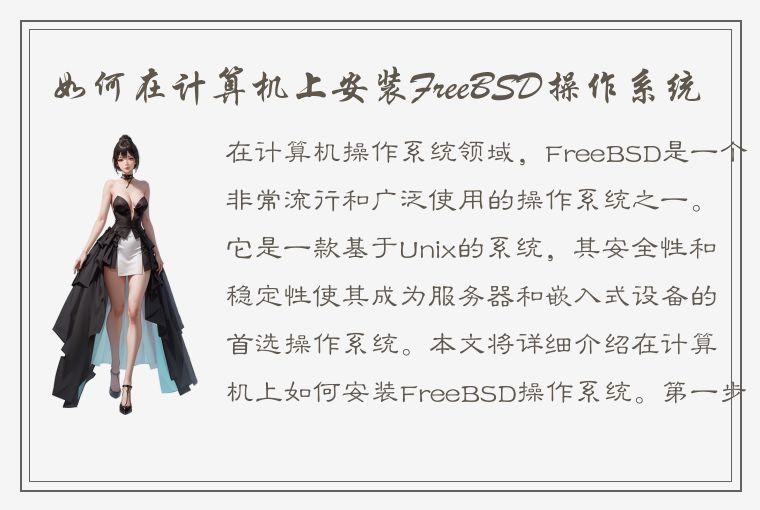 如何在计算机上安装FreeBSD操作系统