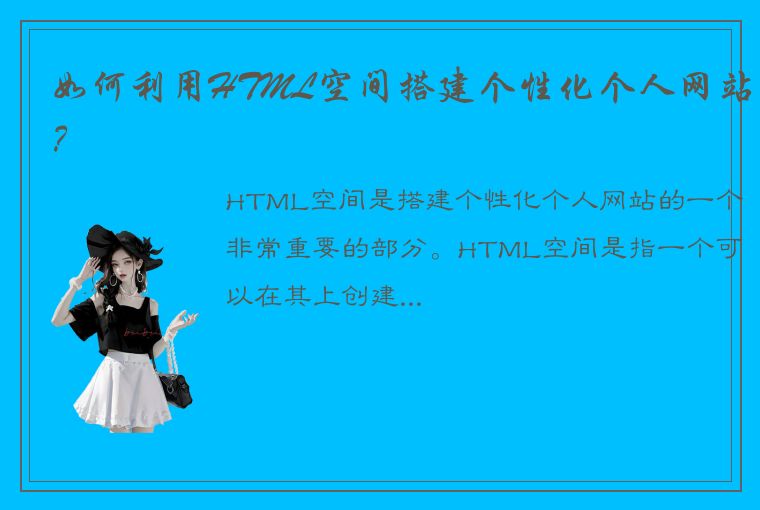如何利用HTML空间搭建个性化个人网站？