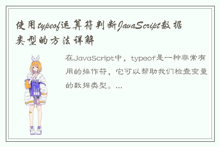 使用typeof运算符判断JavaScript数据类型的方法详解
