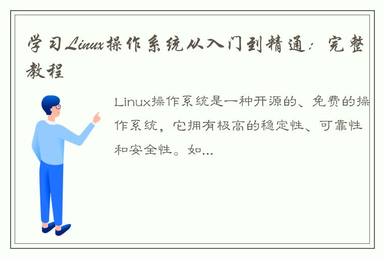 学习Linux操作系统从入门到精通：完整教程