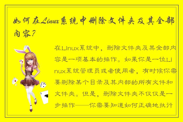 如何在Linux系统中删除文件夹及其全部内容？