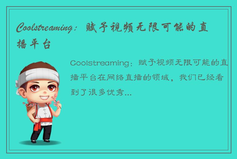 Coolstreaming：赋予视频无限可能的直播平台