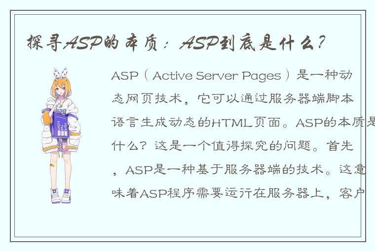 探寻ASP的本质：ASP到底是什么？