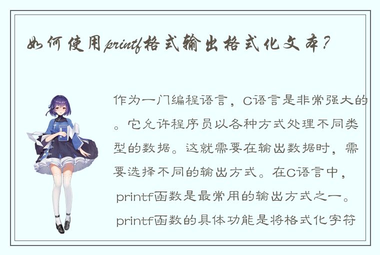 如何使用printf格式输出格式化文本？