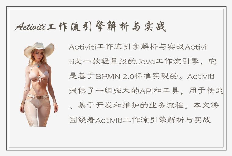 Activiti工作流引擎解析与实战