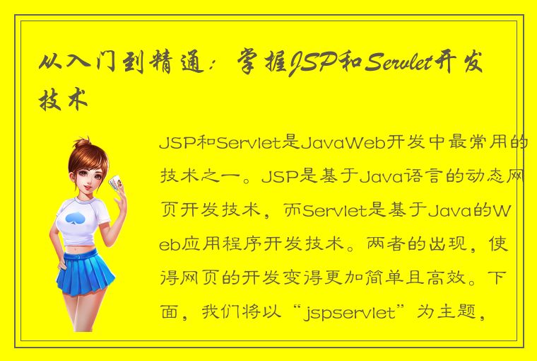从入门到精通：掌握JSP和Servlet开发技术