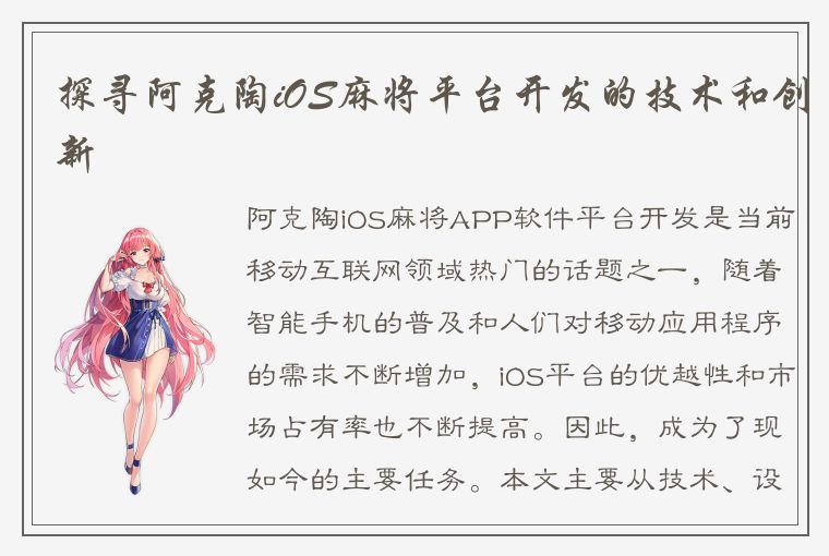 探寻阿克陶iOS麻将平台开发的技术和创新