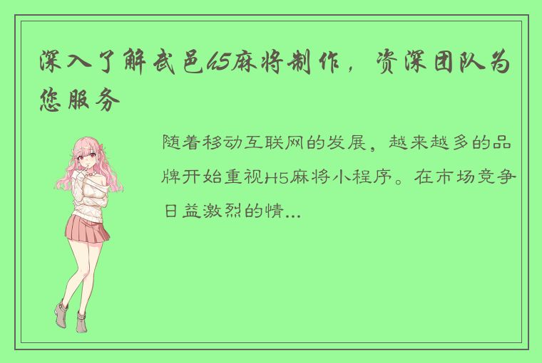 深入了解武邑h5麻将制作，资深团队为您服务