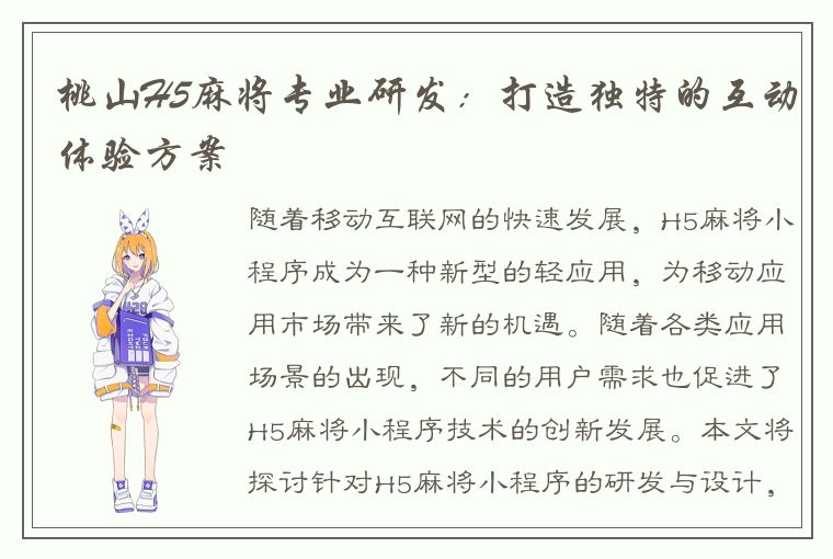 桃山H5麻将专业研发：打造独特的互动体验方案