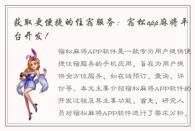 获取更便捷的住宿服务：宿松app麻将平台开发！