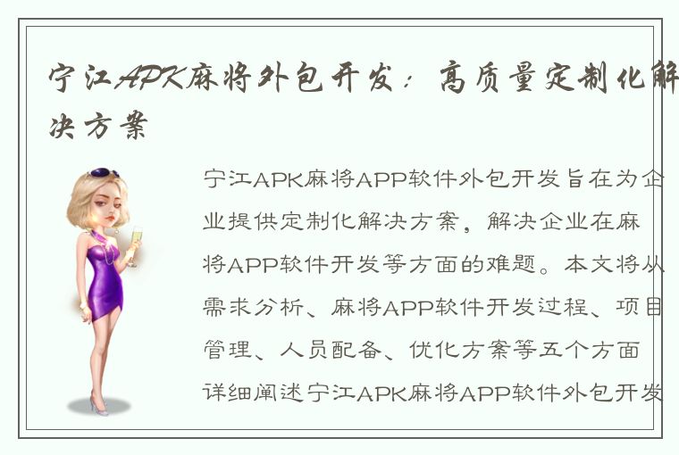 宁江APK麻将外包开发：高质量定制化解决方案