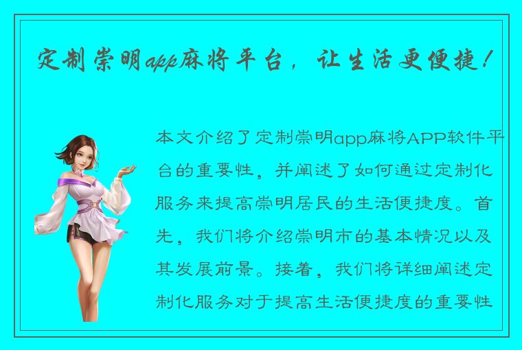 定制崇明app麻将平台，让生活更便捷！