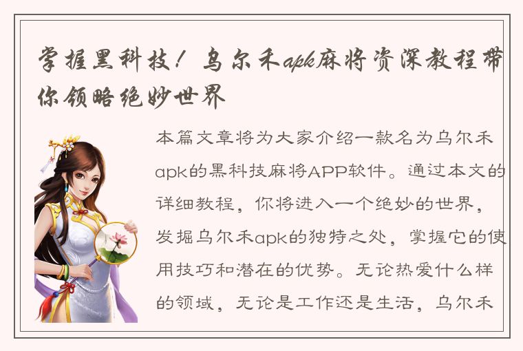 掌握黑科技！乌尔禾apk麻将资深教程带你领略绝妙世界