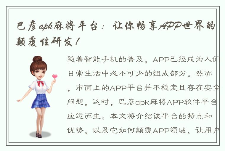 巴彦apk麻将平台：让你畅享APP世界的颠覆性研发！