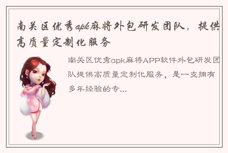 南关区优秀apk麻将外包研发团队，提供高质量定制化服务