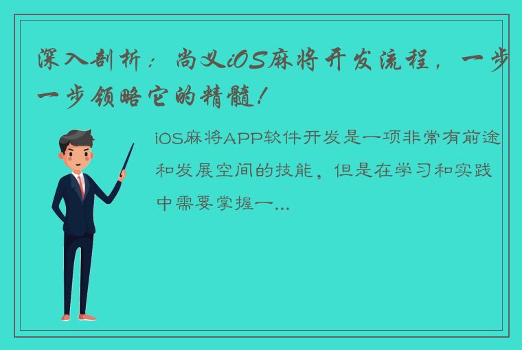 深入剖析：尚义iOS麻将开发流程，一步一步领略它的精髓！