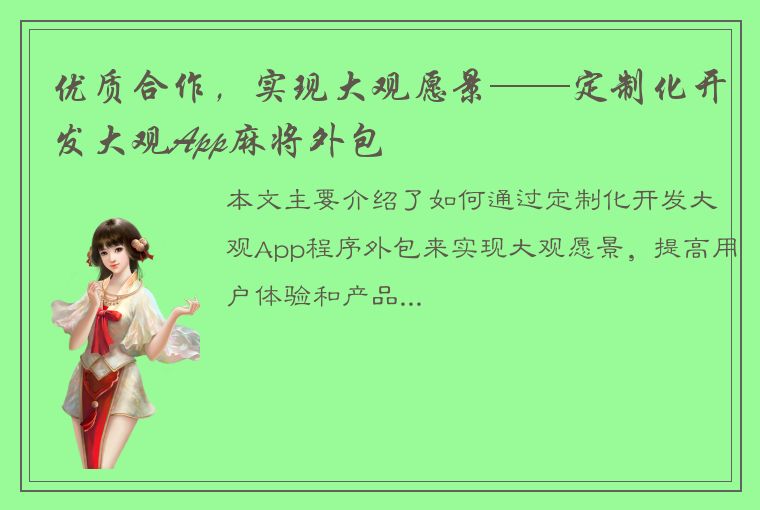 优质合作，实现大观愿景——定制化开发大观App麻将外包