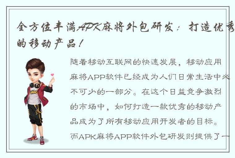 全方位丰满APK麻将外包研发：打造优秀的移动产品！