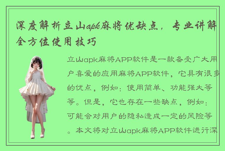 深度解析立山apk麻将优缺点，专业讲解全方位使用技巧