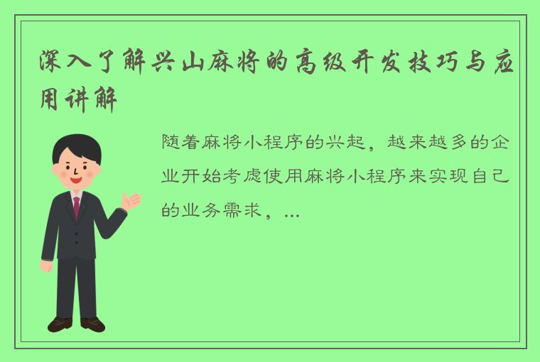 深入了解兴山麻将的高级开发技巧与应用讲解