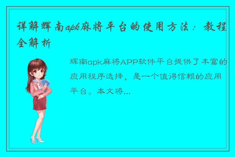 详解辉南apk麻将平台的使用方法：教程全解析