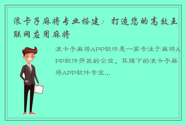 浪卡子麻将专业搭建：打造您的高效互联网应用麻将