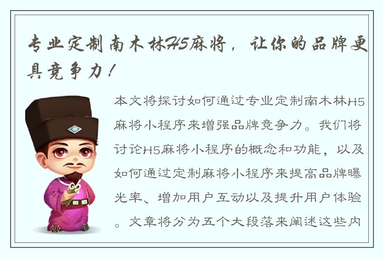 专业定制南木林H5麻将，让你的品牌更具竞争力！