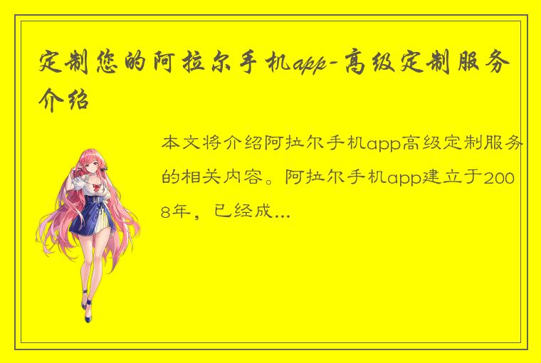 定制您的阿拉尔手机app-高级定制服务介绍