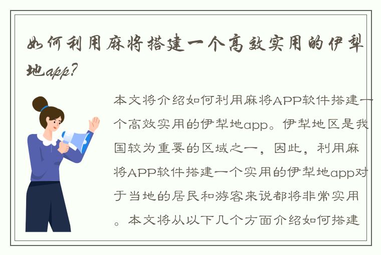 如何利用麻将搭建一个高效实用的伊犁地app？