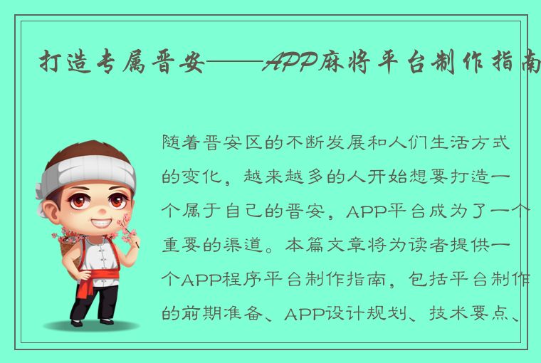 打造专属晋安——APP麻将平台制作指南