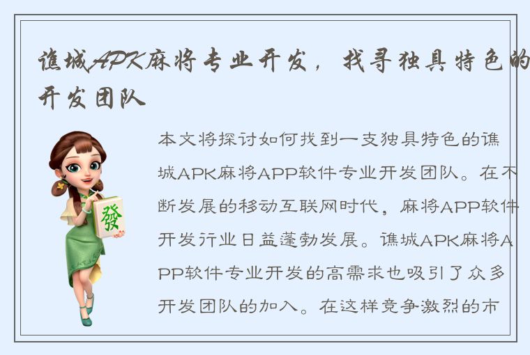 谯城APK麻将专业开发，找寻独具特色的开发团队