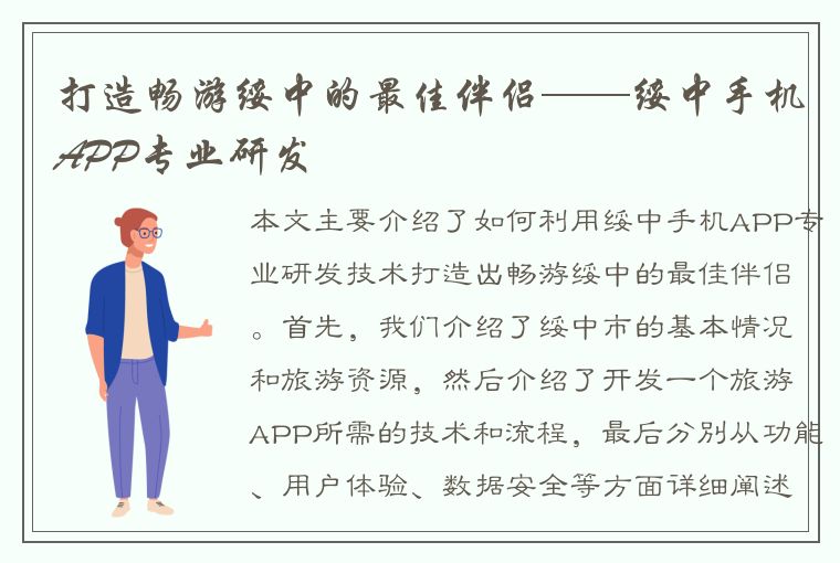 打造畅游绥中的最佳伴侣——绥中手机APP专业研发