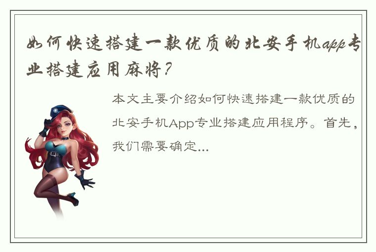 如何快速搭建一款优质的北安手机app专业搭建应用麻将？