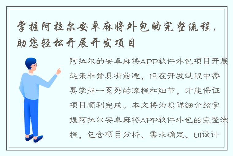 掌握阿拉尔安卓麻将外包的完整流程，助您轻松开展开发项目