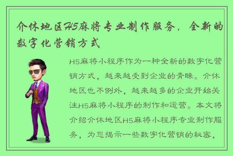 介休地区H5麻将专业制作服务，全新的数字化营销方式