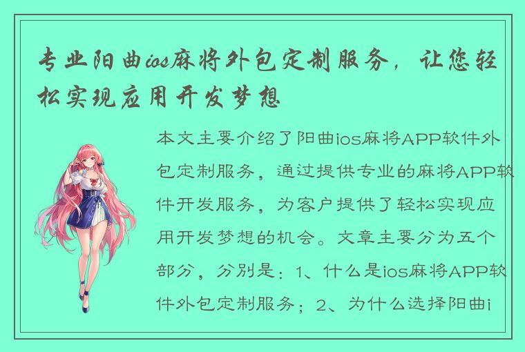 专业阳曲ios麻将外包定制服务，让您轻松实现应用开发梦想