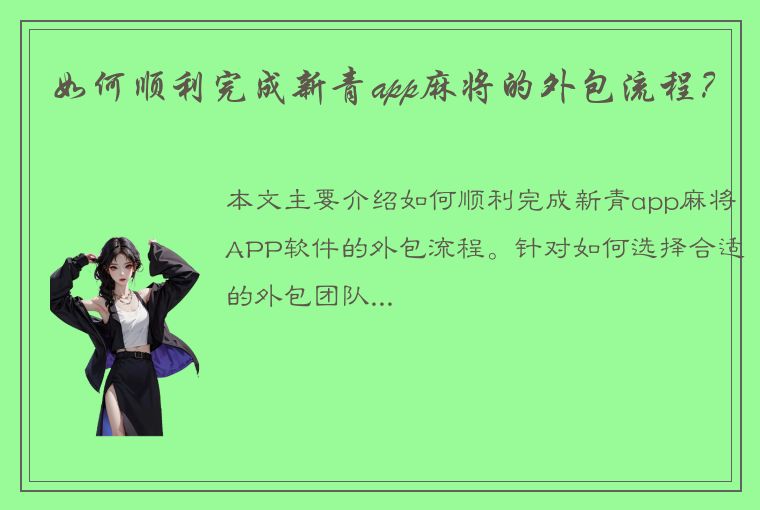 如何顺利完成新青app麻将的外包流程？