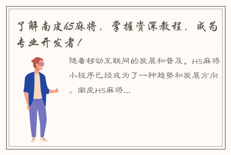 了解南皮h5麻将，掌握资深教程，成为专业开发者！