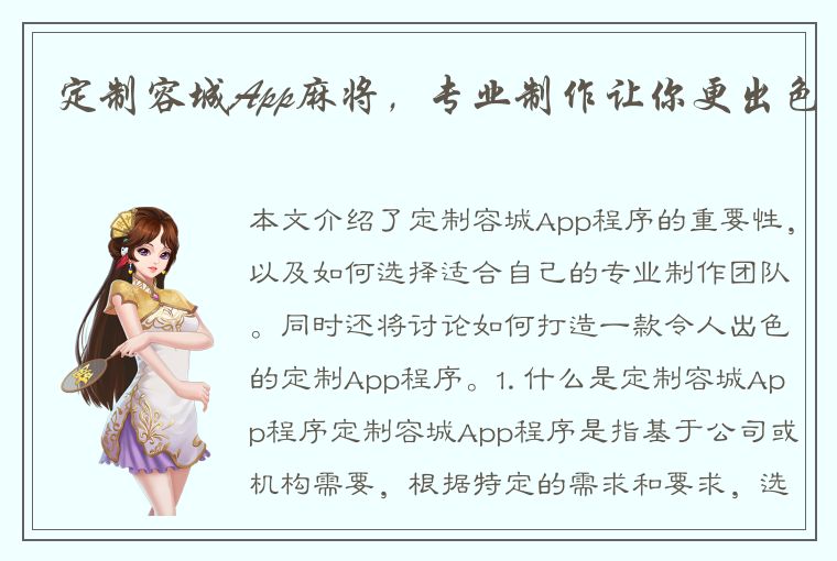 定制容城App麻将，专业制作让你更出色