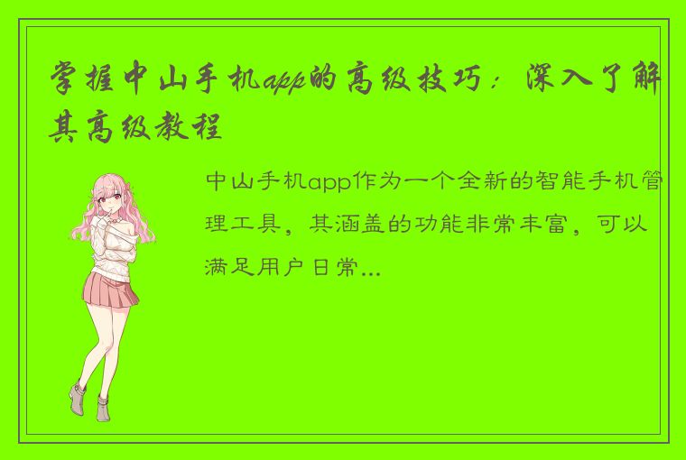 掌握中山手机app的高级技巧：深入了解其高级教程