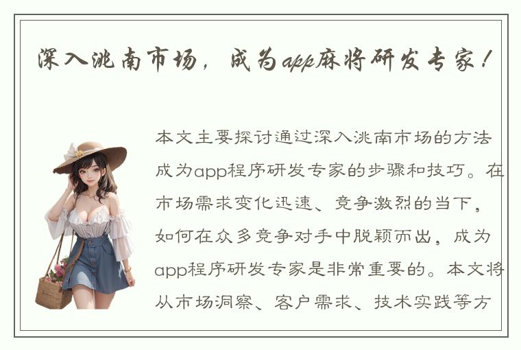 深入洮南市场，成为app麻将研发专家！