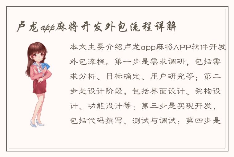 卢龙app麻将开发外包流程详解