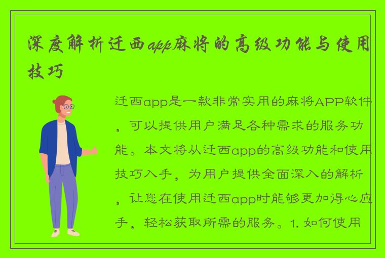 深度解析迁西app麻将的高级功能与使用技巧