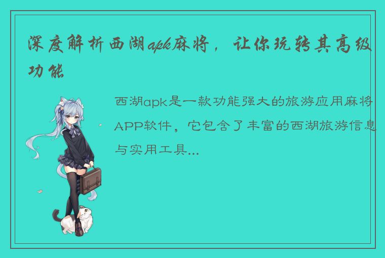 深度解析西湖apk麻将，让你玩转其高级功能