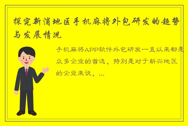 探究新浦地区手机麻将外包研发的趋势与发展情况