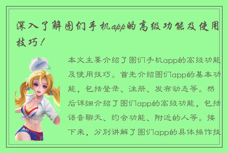 深入了解图们手机app的高级功能及使用技巧！