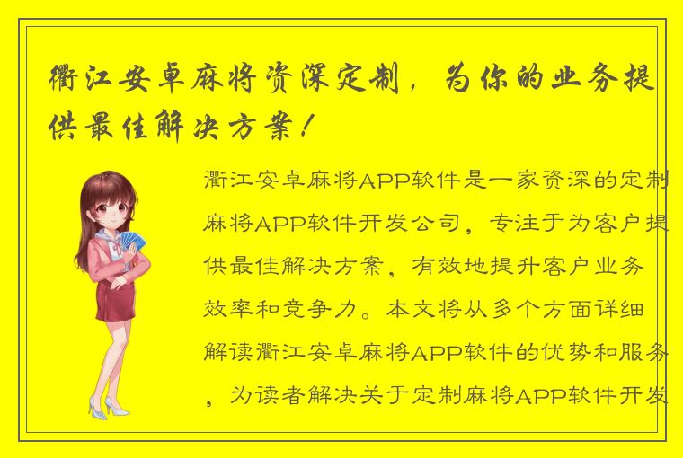 衢江安卓麻将资深定制，为你的业务提供最佳解决方案！