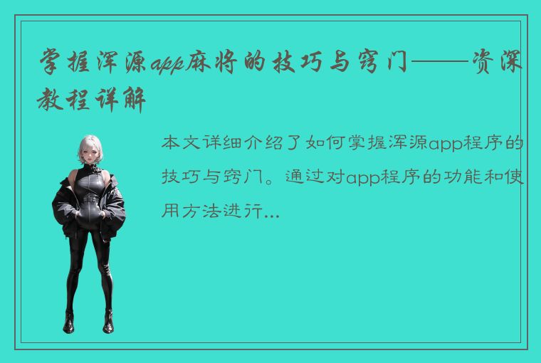 掌握浑源app麻将的技巧与窍门——资深教程详解