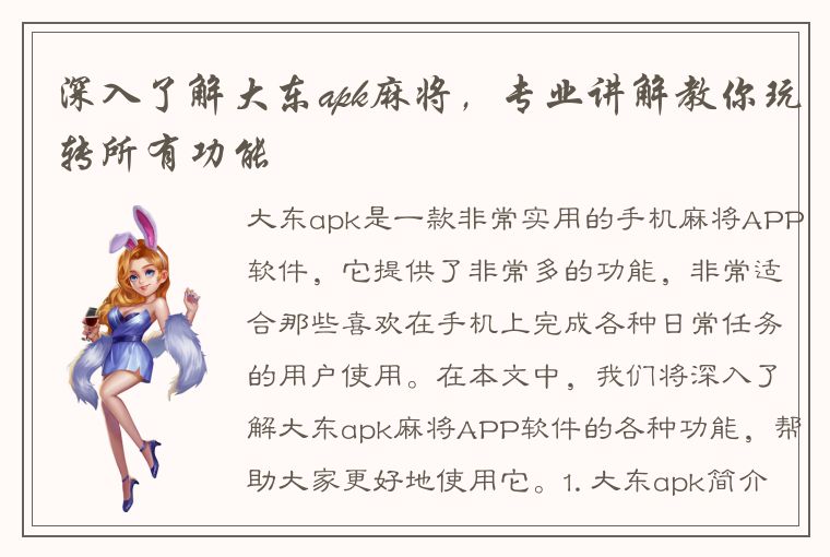 深入了解大东apk麻将，专业讲解教你玩转所有功能