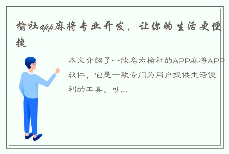 榆社app麻将专业开发，让你的生活更便捷